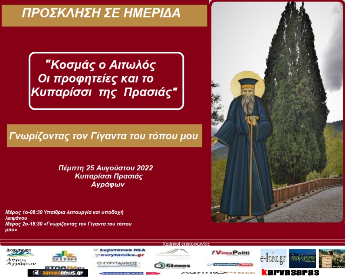 Πρόσκληση-Πρόγραμμα Ημερίδας για το Κυπαρίσσι του Πατρο-Κοσμά-Τον ..&quot;Πράσινο υπεραιωνόβιο γίγαντα των Αγράφων&quot; (Πεμ 25/8/2022 20:00)