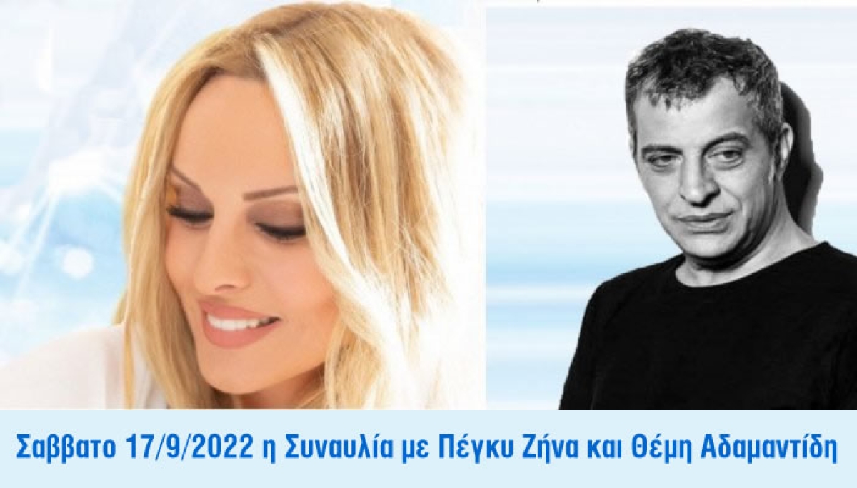 Αγρίνιο: Το Σάββατο 17 Σεπτεμβρίου η νέα ημερομηνία της συναυλίας της Πέγκυ Ζήνα και του Θέμη Αδαμαντίδη – Τι ισχύει για τα εισιτήρια