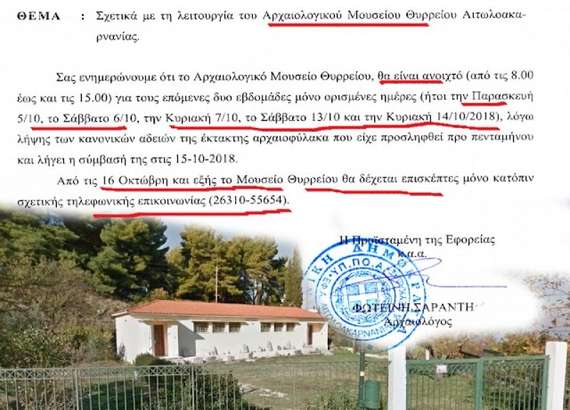 Eπίσκεψη στο Αρχαιολογικό Μουσείο Θυρρείου μόνο κατόπιν τηλεφωνικής επικοινωνίας!