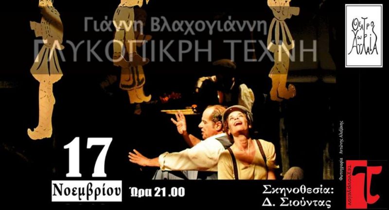 Η Παράσταση &quot;Γλυκόπικρη τέχνη&quot; στο ΤΕΧΝΟΥΡΓΕΙΟΝ Ναυπάκτου το Σάββατο 17/11/2018 21:00