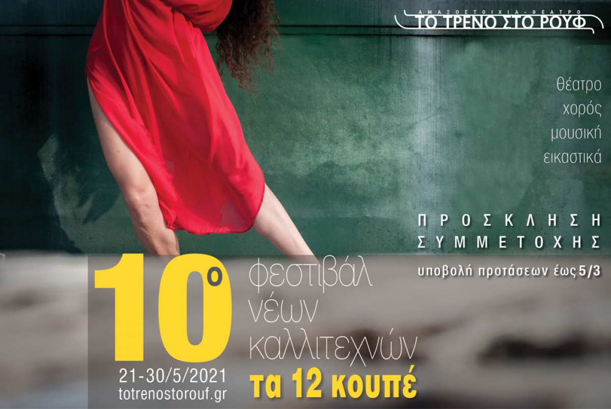 10o Φεστιβάλ Νέων Καλλιτεχνών «Τα 12 Κουπέ» | ΠΡΟΣΚΛΗΣΗ ΣΥΜΜΕΤΟΧΗΣ ΚΑΛΛΙΤΕΧΝΩΝ | Θεάτρου, Χορού, Μουσικής, Εικαστικών