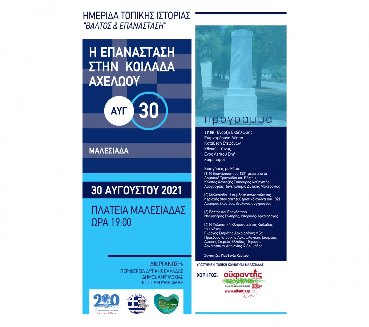 Στη Μαλεσιάδα η καταληκτική ημερίδα τοπικής ιστορίας στο Δήμο Αμφιλοχίας (Δευ 30/8/2021 19:00)