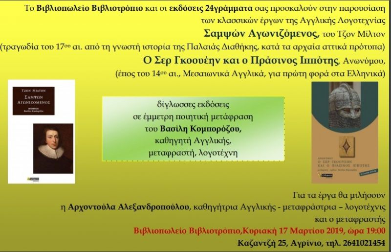 Βιβλιοπαρουσίαση στο Αγρίνιο δύο κλασσικών έργων της Αγγλικής Λογοτεχνίας σε έμμετρη ποιητική μετάφραση του Β. Κομπορόζου (Κυρ 17/3/2019 19:00)
