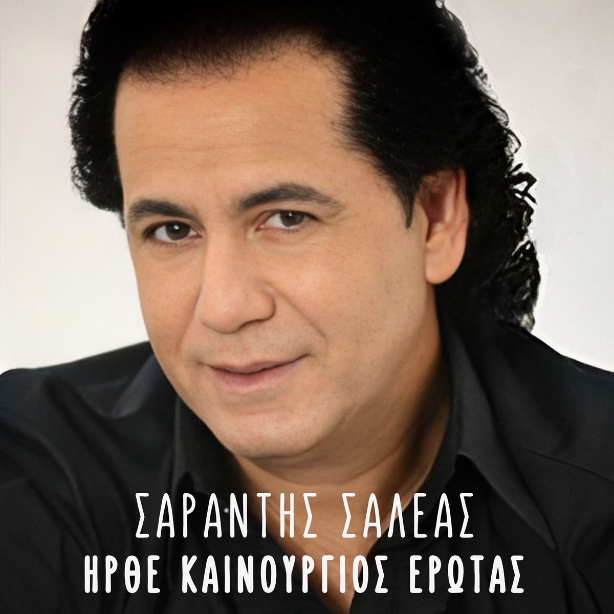 Music Mirror - Σαράντης Σαλέας - «Ήρθε καινούργιος έρωτας»