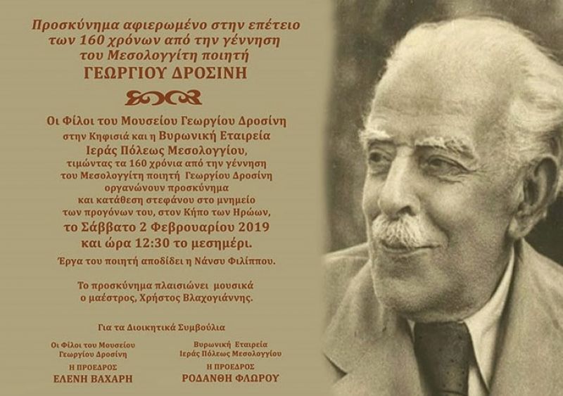 Προσκύνημα στον Κήπο των Ηρώων για τα 160 χρόνια από τη γέννηση του Μεσολογγίτη ποιητή Γ. Δροσίνη (Σαβ 2/2/2019 12:30)