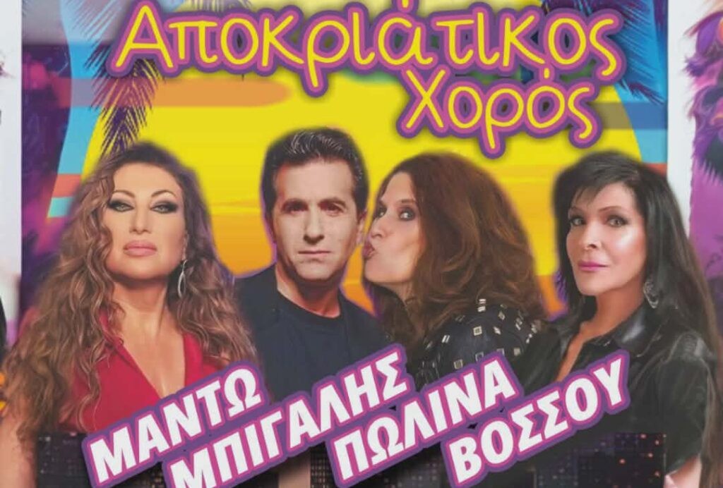 Ο αποκριάτικος χορός της ΓΕΑ που δεν πρέπει να χάσετε στο Αγρίνιο (Παρ 6/2/2026 20:30)