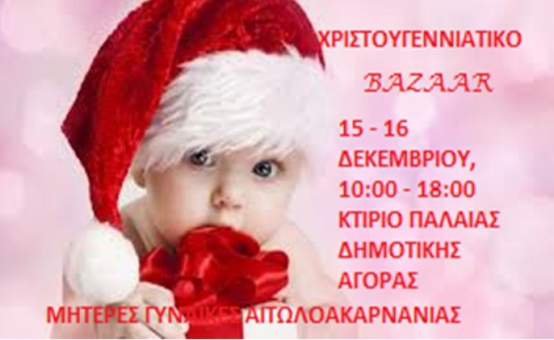 Αγρίνιο: Χριστουγεννιάτικο bazaar από την ομάδα «Μητέρες-Γυναίκες Αιτωλοακαρνανίας» (Σ/Κ 15 - 16/12/2018)