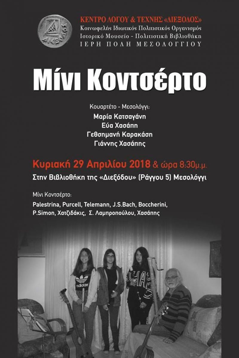 Κοντσέρτο Μπαρόκ στη «Διέξοδο» (Κυρ 29/4/2018 20:30)