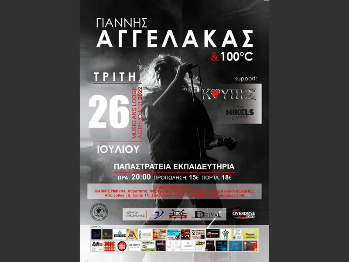 Την Τρίτη 26 Ιουλίου η εξ αναβολής συναυλία Αγγελάκα στο Αγρίνιο (Τρι 26/7/2022 20:00)