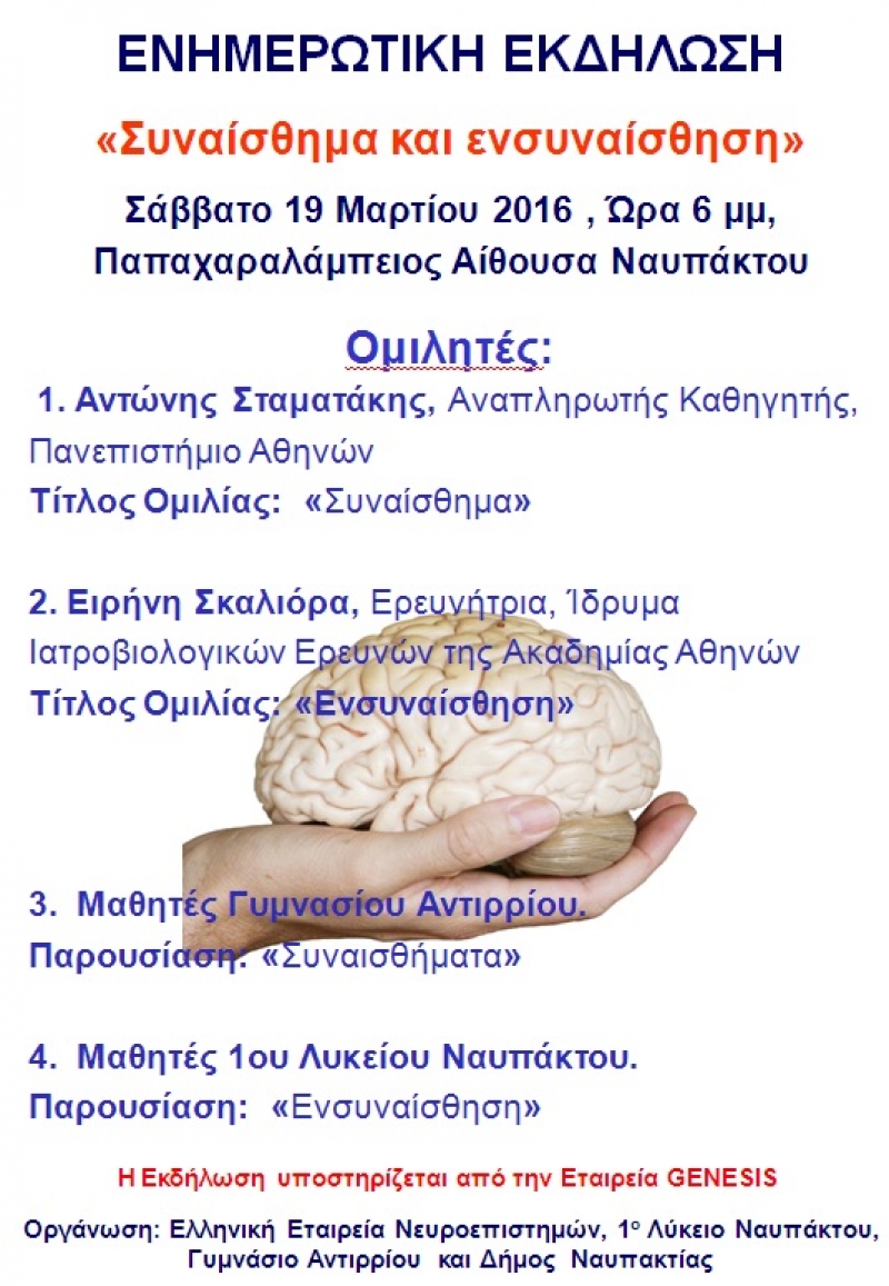 Εκδήλωση στη Ναύπακτο με θέμα “συναίσθημα και ενσυναίσθηση”