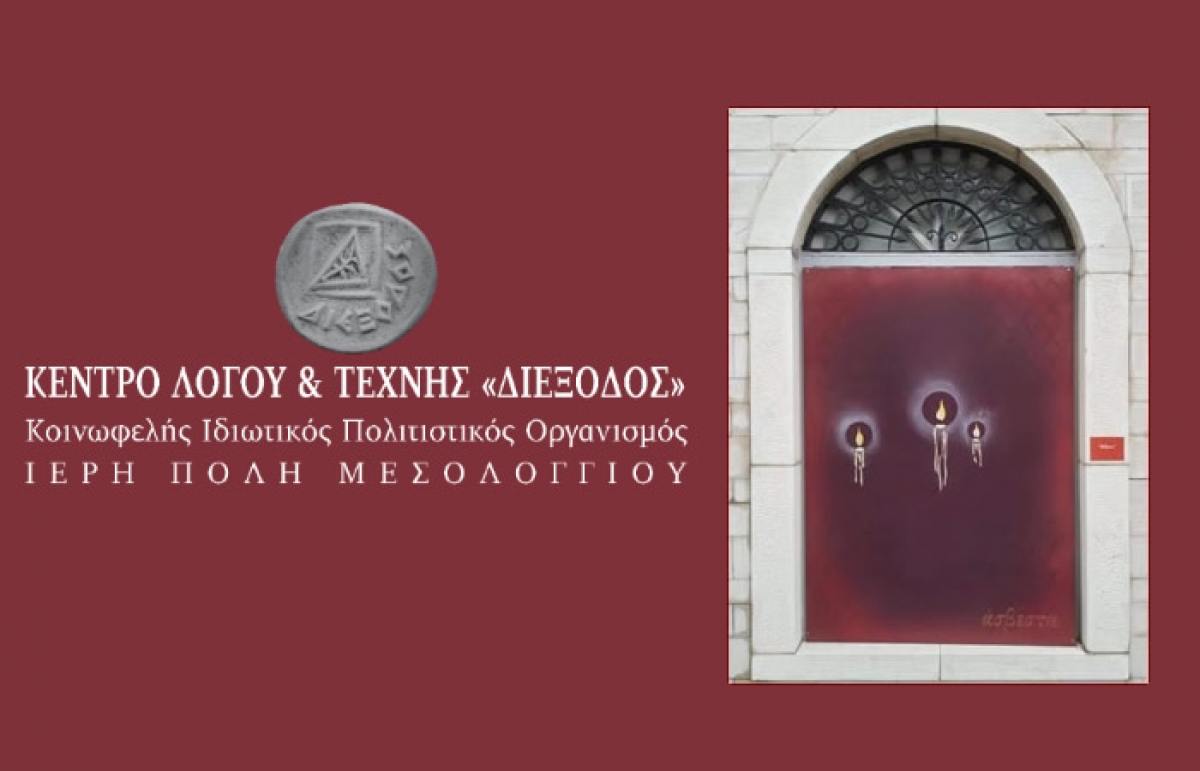 Η έκθεση &quot;Ντάπιες Πολιτισμού&quot; συνεχίζεται στη &quot;Διέξοδο&quot;