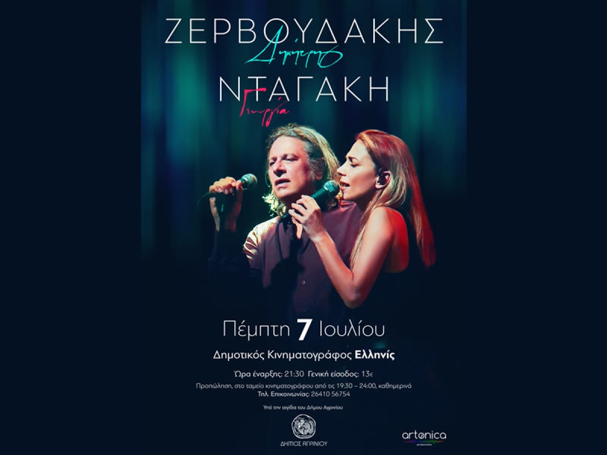 Ο Δημήτρης Ζερβουδάκης &amp; η Γεωργία Νταγάκη στον κιν/φο ΕΛΛΗΝΙΣ (Πεμ 7/7/2022 21:30)