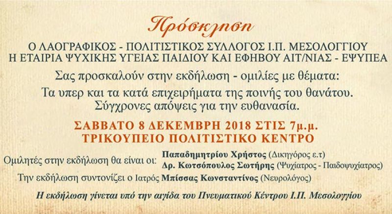 Εκδήλωση στο Μεσολόγγι για τις σύγχρονες απόψεις για την ευθανασία (Σαβ 8/12/2018 19:00)