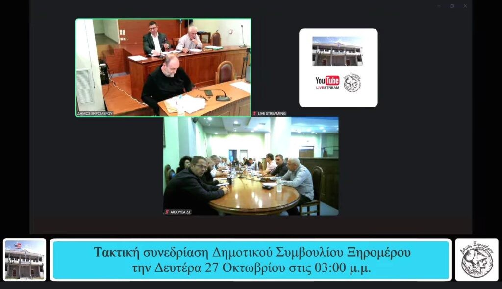 Τα βιντεοσκοπημένα πρακτικά του Δημοτικού Συμβουλίου Ξηρομέρου (27/10)