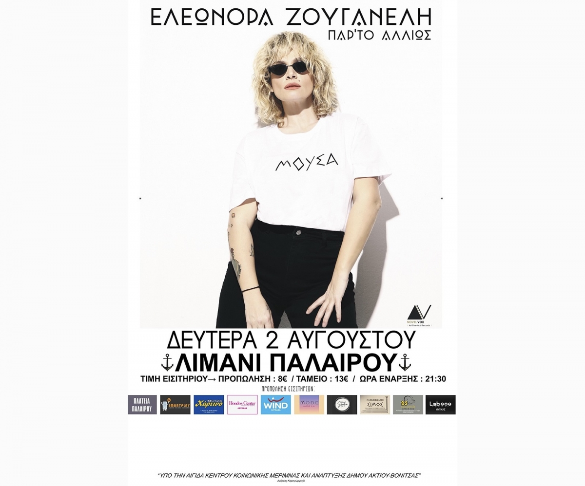 Η Ελεωνόρα Ζουγανέλη βρίσκεται στην Πάλαιρο για την συναυλία της στις 2 Αυγούστου στο λιμάνι Παλαίρου - Προπώληση μέχρι Δευτέρα 2 Αυγούστου στις 13:00