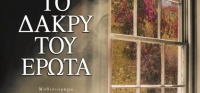 “ΤΟ ΔΑΚΡΥ ΤΟΥ ΕΡΩΤΑ” (νέος διαγωνισμός) για Παρασκευή 22 Μαΐου από το agrinio-life και τις εκδόσεις ΨΥΧΟΓΙΟΣ