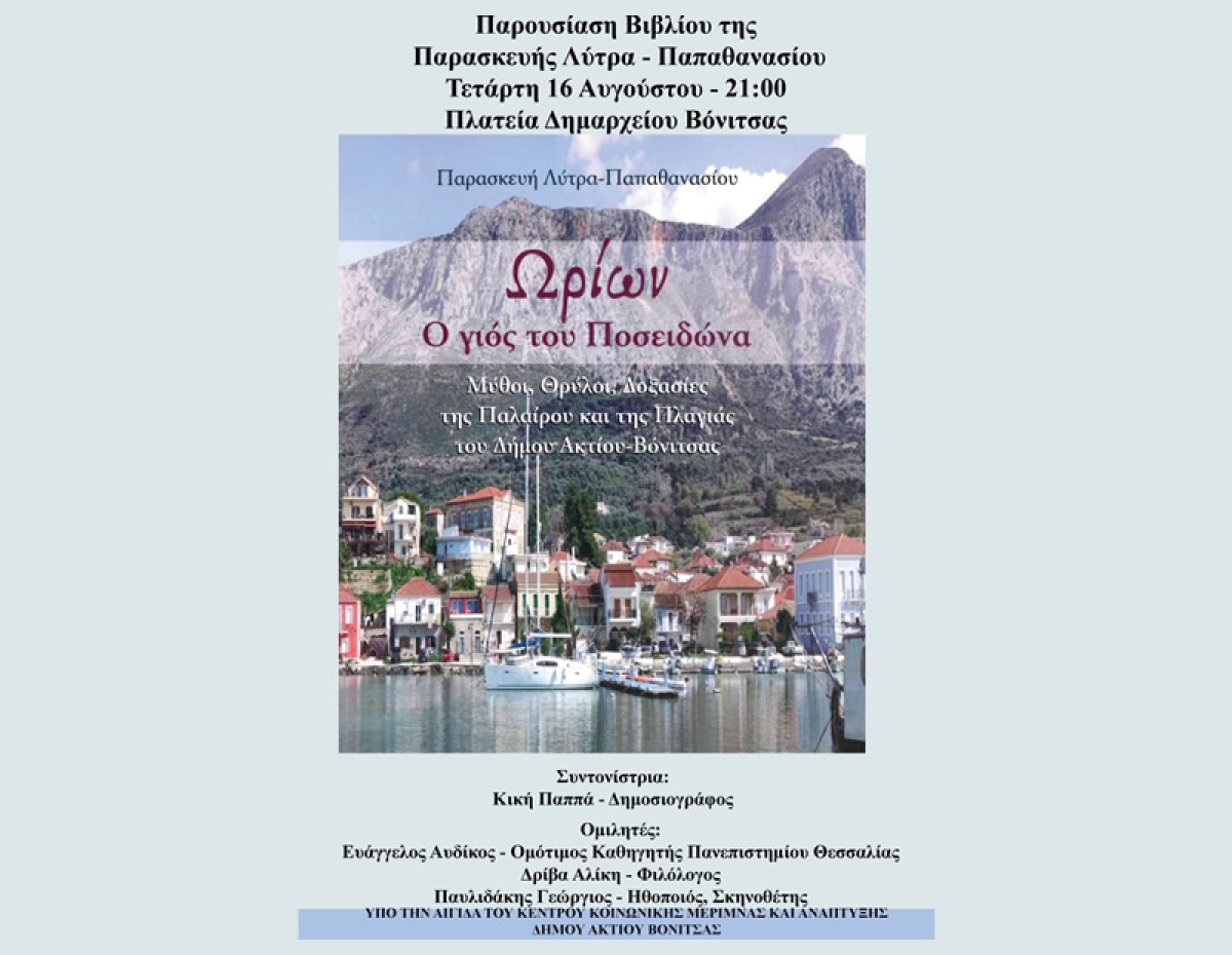 Σήμερα Τετάρτη 16 Αυγούστου (21:00) στην Βόνιτσα η παρουσίαση βιβλίου της Παρασκευή Λύτρα Παπαθανασίου &quot;Ωρίων ο γιος του Ποσειδώνα&quot; με μύθους θρύλους και δοξασίες της Παλαίρου και της Πλαγιάς.