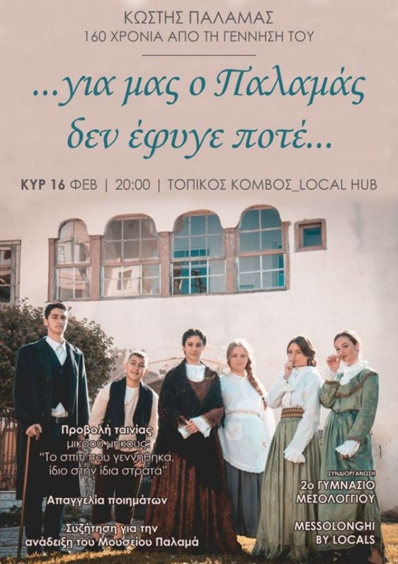 Μεσολόγγι: Απόψε η εκδήλωση με θέμα: «…για μας ο Παλαμάς δεν έφυγε ποτέ»