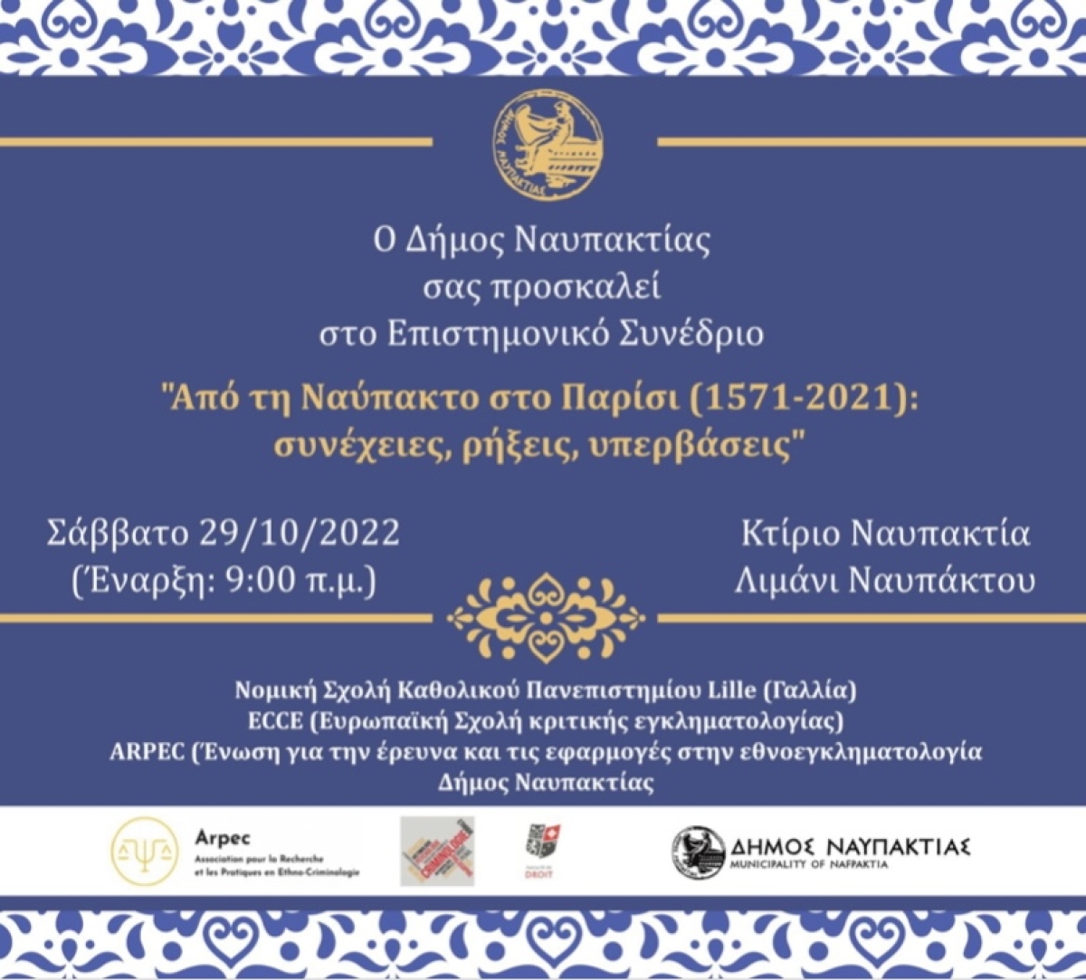 «Από τη Ναύπακτο στο Παρίσι (1571-2021): συνέχειες, ρήξεις, υπερβάσεις» - Ένα σημαντικό επιστημονικό συνέδριο στη Ναύπακτο (Σαβ 29/10/2022 09:00 πμ)