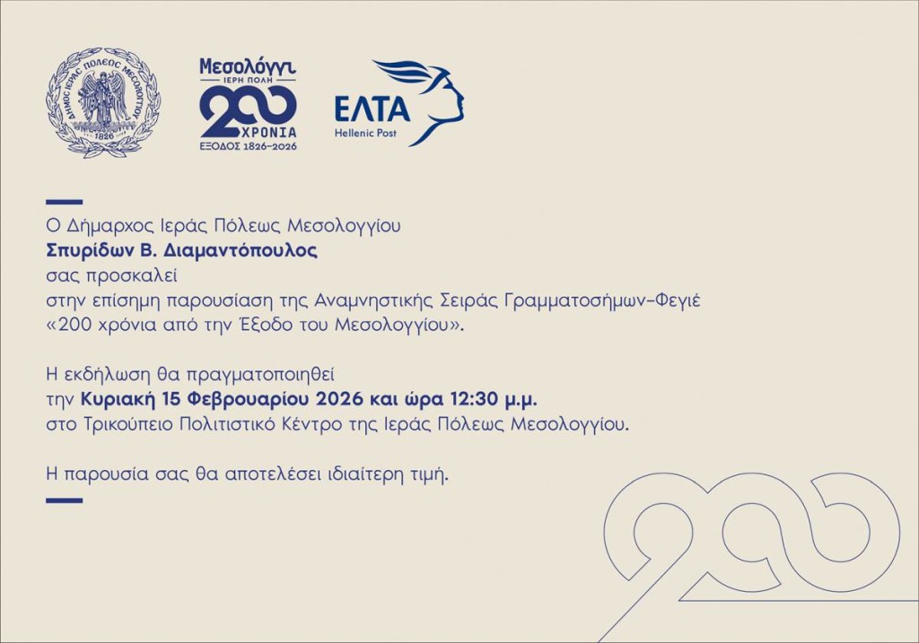 Παρουσίαση Αναμνηστικής Σειράς Γραμματοσήμων–Φεγιέ «200 χρόνια από την Έξοδο του Μεσολογγίου» (Κυρ 15/2/2026 12:30 μ.μ.)