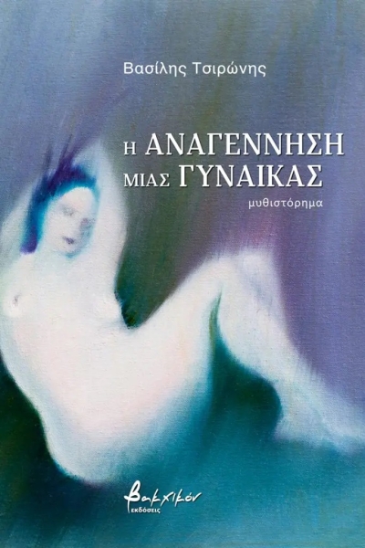 «Η αναγέννηση μιας γυναίκας» (νέος διαγωνισμός) για Τετάρτη 30 Νοεμβρίου από το vivlio-life και τις εκδόσεις Βακχικόν