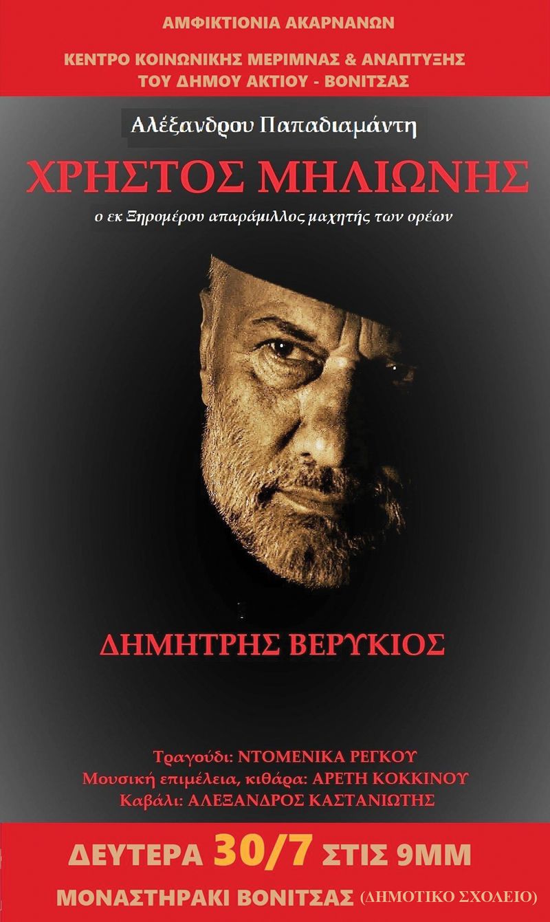 Παρουσίαση του διηγήματος του Αλέξανδρου Παπαδιαμάντη “ΧΡΗΣΤΟΣΜΗΛΙΩΝΗΣ“ στο Μοναστηράκι Βόνιτσας (Δευ 30/7/2018 21:00)