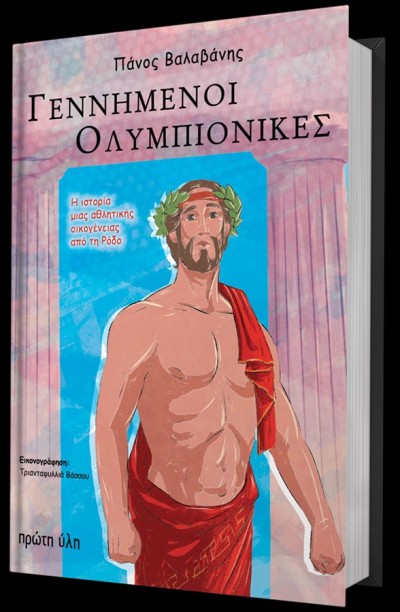 Γεννημένοι Ολυμπιονίκες - Ένα βιβλίο για τους Ολυμπιακούς Αγώνες στην Αρχαία Ελλάδα του Ομοτ. Καθηγητή Ε.Κ.Π.Α. Πάνου Βαλαβάνη - Νέα έκδοση