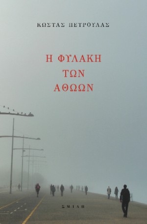 Κυκλοφορεί από τις εκδόσεις Σμίλη το κοινωνικό μυθιστόρημα του Κώστα Πετρουλά "Η φυλακή των αθώων"