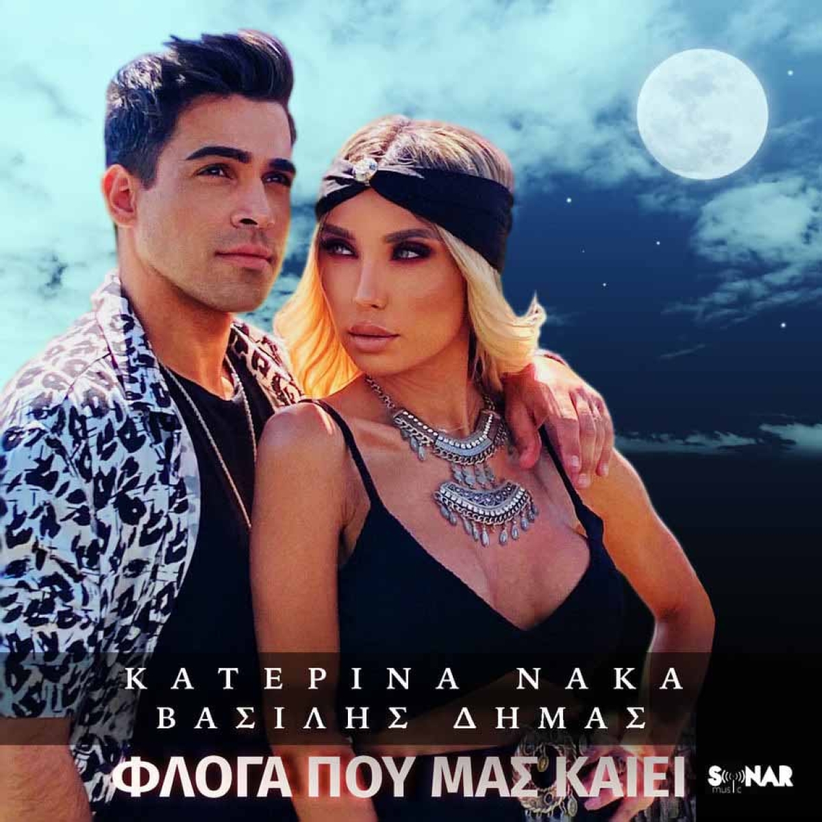 Κατερίνα Νάκα -Βασίλης Δήμας: Το «Φλόγα που μας καίει» ξεπεράσει το 1 εκατ. προβολές