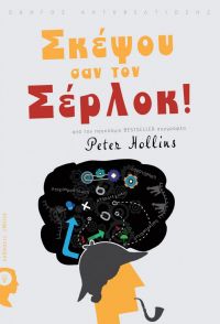 «Σκέψου σαν τον Σέρλοκ» (νέος διαγωνισμός) η κλήρωση θα γίνει την Δευτέρα 8 Ιουλίου από το vivlio-life και τις εκδόσεις iWrite