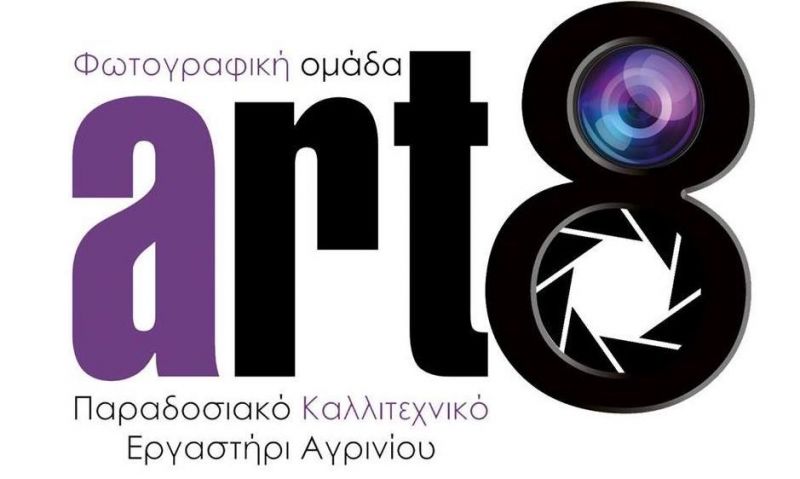 Ετήσια Έκθεση Φωτογραφίας Art8 στην Δημοτική Αγορά (παλαιά Λαχαναγορά) του Αγρινίου (Παρ 22 - Κυρ 1/7/2018)