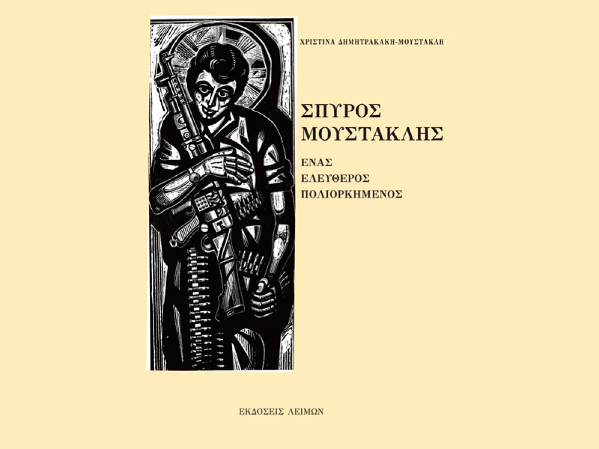Το Σάββατο η παρουσίαση του συγκλονιστικού βιβλίου «ΣΠΥΡΟΣ ΜΟΥΣΤΑΚΛΗΣ ΕΝΑΣ ΕΛΕΥΘΕΡΟΣ ΠΟΛΙΟΡΚΗΜΕΝΟΣ» στην Ιερή Πόλη του Μεσολογγίου (Σαβ 29/4/2023 18:00)