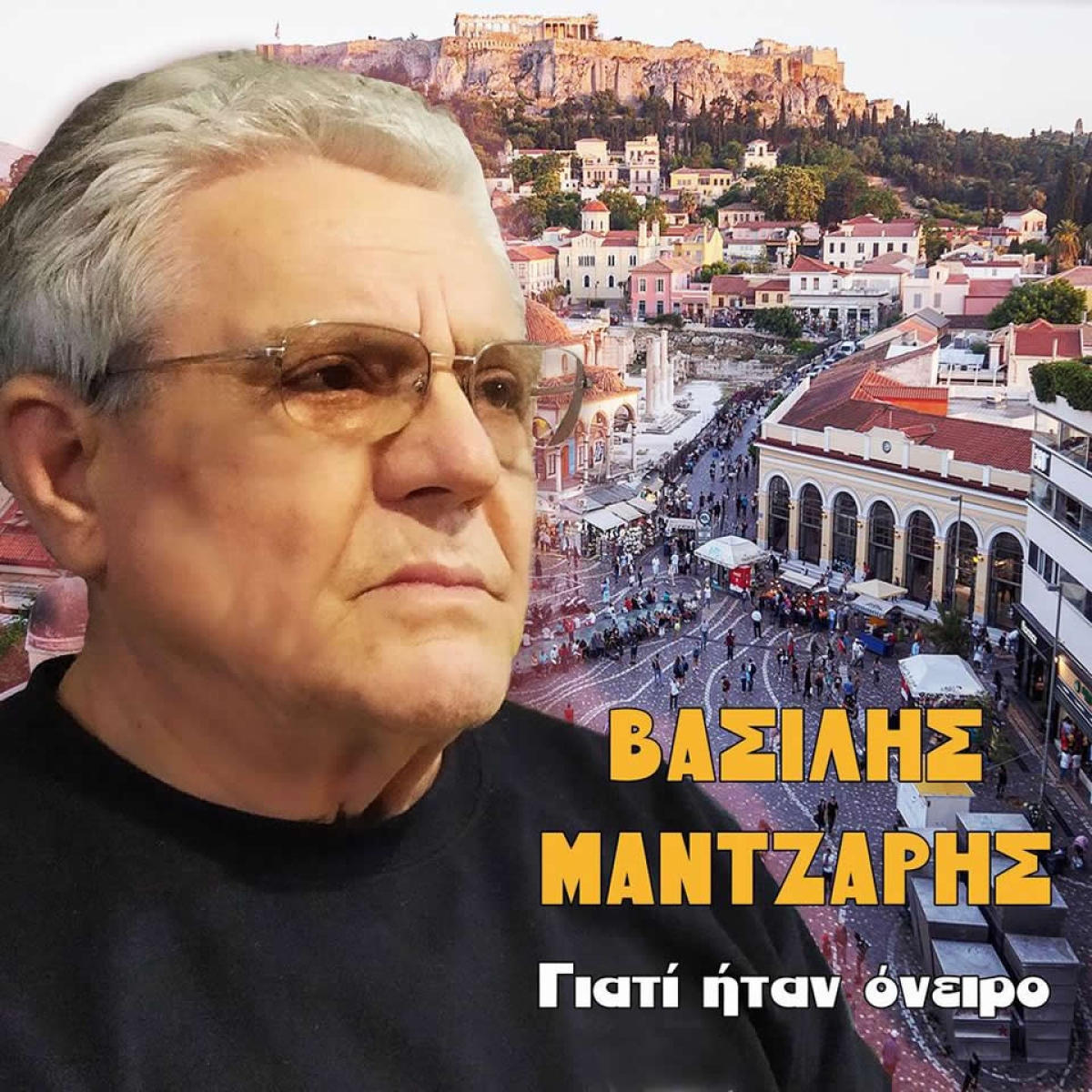 Bασίλης Μάντζαρης - «Γιατί ήταν όνειρο»