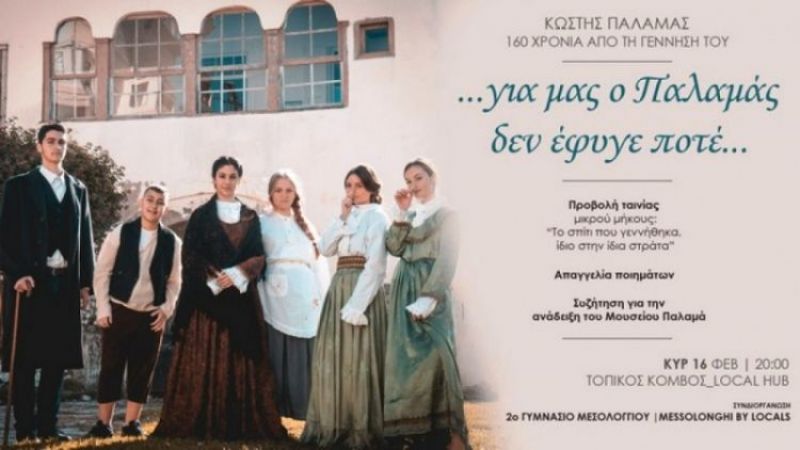 Μεσολόγγι: Εκδήλωση με θέμα “…για μας ο Παλαμάς δεν έφυγε ποτέ”