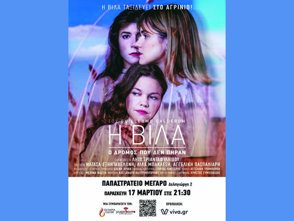 Η θεατρική παράσταση &quot;Η Βίλα” έρχεται στο Αγρίνιο στο Παπαστράτειο Μέγαρο (Παρ 17/3/2023 21:30)