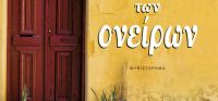 “Η αυλή των ονείρων” (νέος διαγωνισμός) η κλήρωση θα γίνει την Παρασκευή 11 Νοεμβρίου από το vivlio-life και τις εκδόσεις ΨΥΧΟΓΙΟΣ