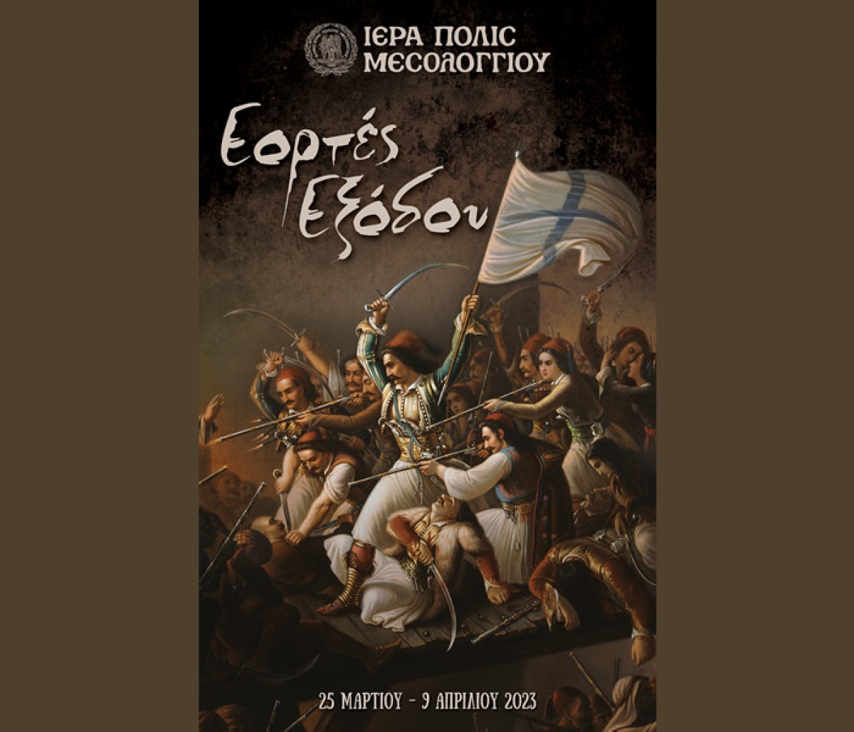 197η Επέτειος «Εξόδου» / Εμβληματικές οι εκδηλώσεις του Σαββατοκύριακου ( 1 – 2 Απριλίου 2023)