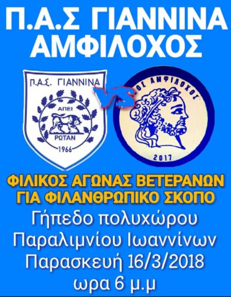 Φιλανθρωπικός αγώνας Βετεράνων Αμφίλοχου και ΠΑΣ Γιάννενα