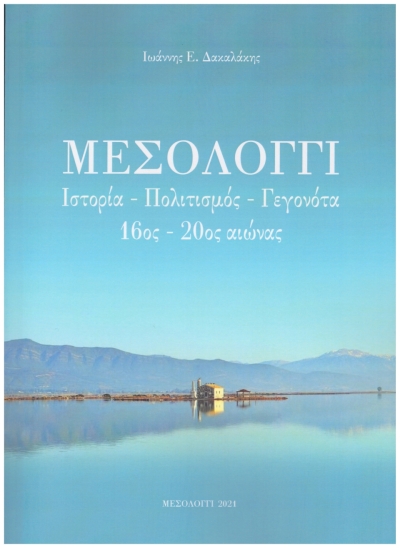 ΜΕΣΟΛΟΓΓΙ. Ιστορία- Πολιτισμός – Γεγονότα (16ος – 20ος Αιώνας). 300 αντίτυπα. 300 ευχαριστίες.