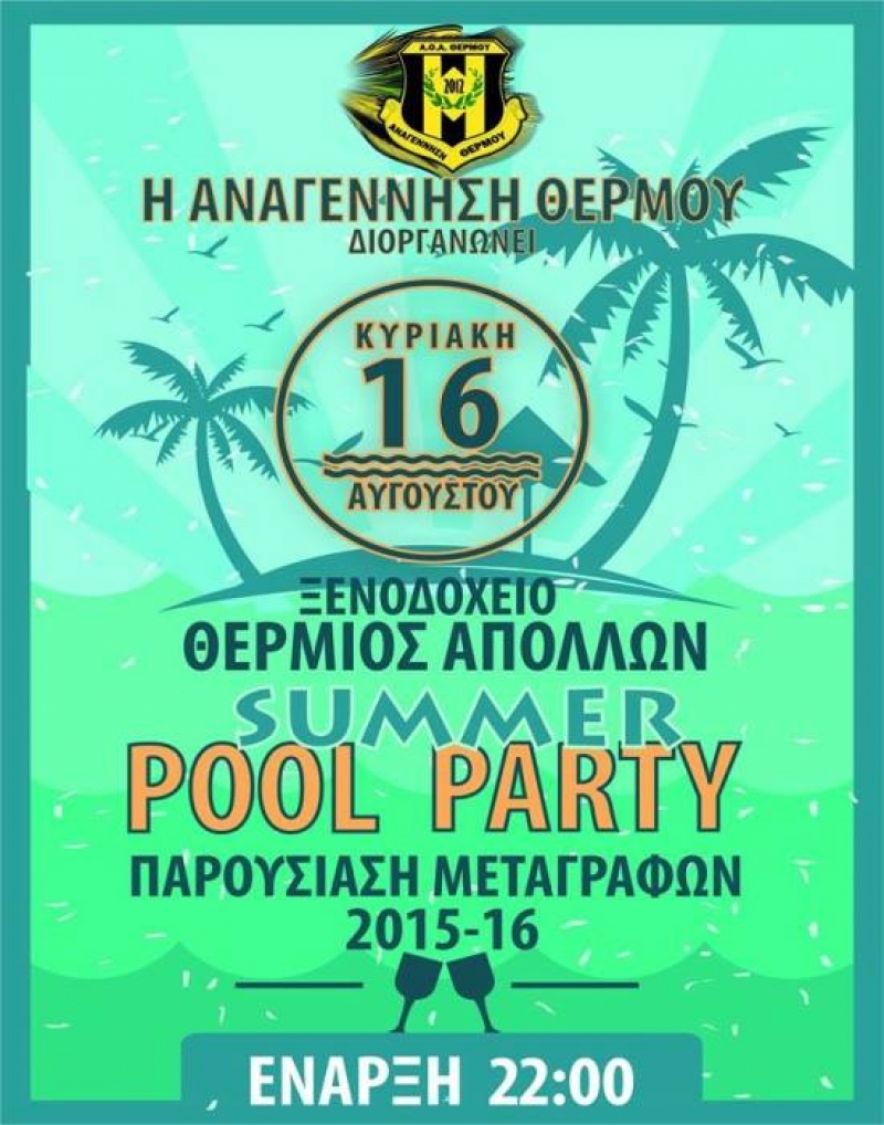 Pool party η Αναγέννηση Θέρμου