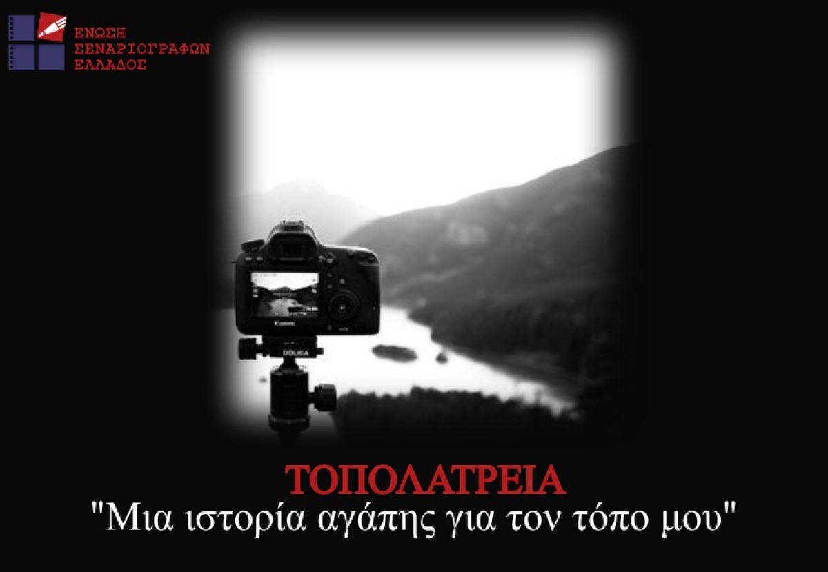 Δήμος Αμφιλοχίας: Πάρε και εσύ μέρος στο διαγωνισμό της Ε.Σ.Ε «Τοπολατρεία. Μια ιστορία αγάπης για τον τόπο μου»