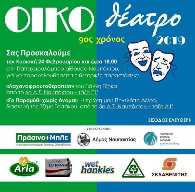 Ναύπακτος: «ΟΙΚΟθέατρο 2019» συνεχίζονται οι παραστάσεις με το 3ο &amp; 6o ΔΣ Nαυπάκτου
