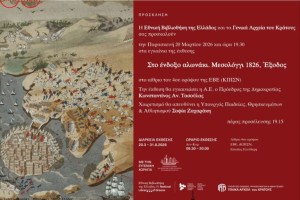 Eκθεση «Στο ένδοξο αλωνάκι. Μεσολόγγι 1826, Έξοδος» στο Κέντρο Πολιτισμού Ίδρυμα Σταύρος Νιάρχος