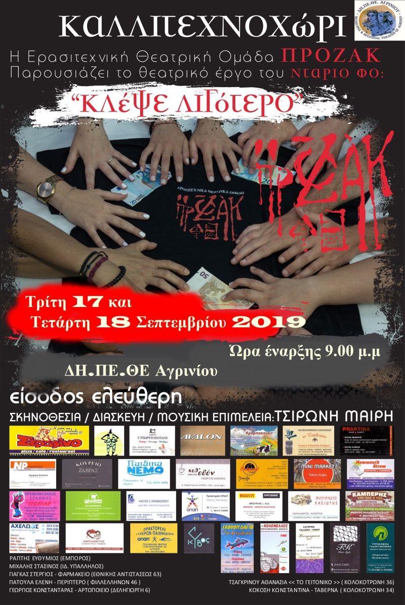 Η Ερασιτεχνική θεατρική Ομάδα  &quot;Πρόζακ&quot; παρουσιάζει το θεατρικό έργο του ΝΤΑΡΙΟ ΦΟ &quot;ΚΛΕΨΕ ΛΙΓΟΤΕΡΟ&quot; (Τρι 17 - Τετ 18/9/2019 21:00)