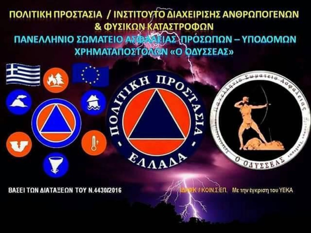 Παρέμβαση του Πανελλήνιου Σωματείου «Ο ΟΔΥΣΣΕΑΣ» για τις προσλήψεις φύλαξης στον Δήμο Ι.Π. Μεσολογγίου