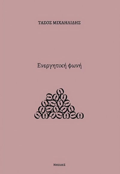 Κυκλοφόρησε από τις Εκδόσεις Νησίδες το βιβλίο του Τάσου Μιχαηλίδη &quot;Ενεργητική φωνή&quot;