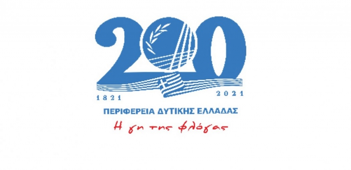 Δυναμικό παρόν των σχολείων Δυτικής Ελλάδας στις δράσεις για τα 200 χρόνια από την Επανάσταση