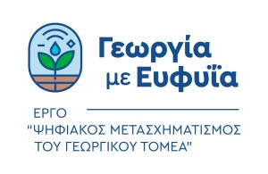 «Γεωργία με Ευφυΐα» σε όλη τη χώρα!