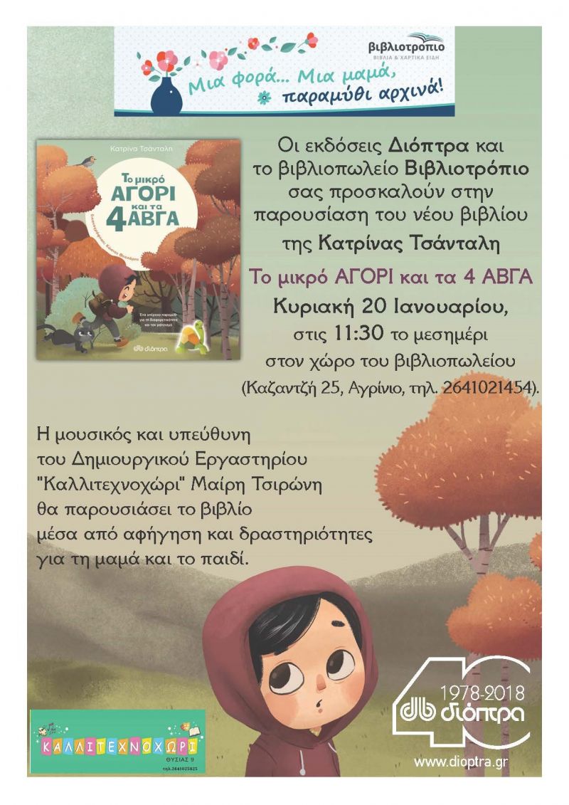 &quot;Μία Φορά... Μια μαμά, παραμύθι αρχινά !&quot; Παρουσίαση βιβλίου στο ΒΙΒΛΙΟΤΡΟΠΙΟ (Κυρ 20/1/2019 11:30)