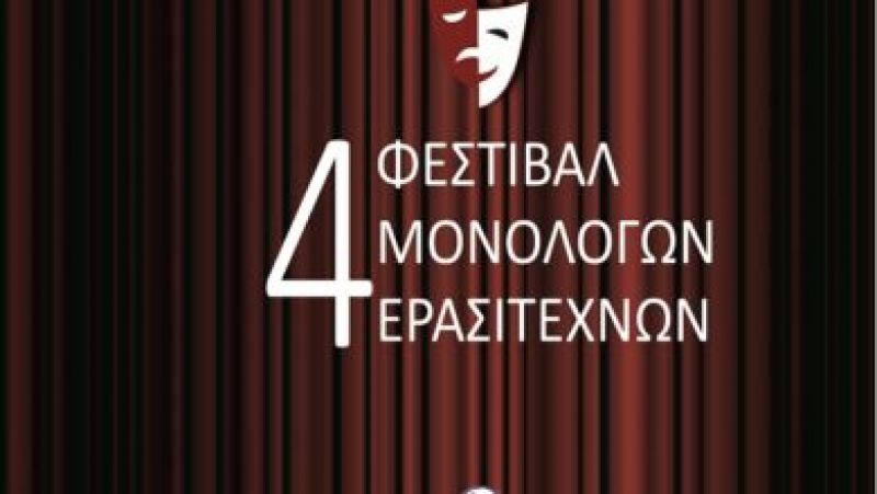 Τετάρτη 2/1/2019 η τελετή λήξης του 4ου Φεστιβάλ Μονόλογων Ερασιτεχνών στο ΔΗΠΕΘΕ Αγρινίου